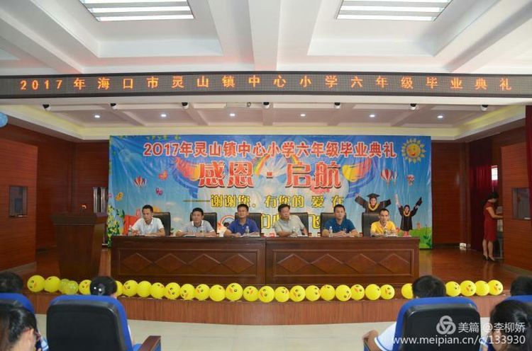 灵山镇中心小学隆重举行2017年“感恩·启航”六年级毕业典礼 灵山镇中心小学隆重举行2017年“感恩·启航”六年级毕业典礼